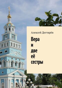 Вера и две её сестры