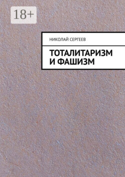 Тоталитаризм и фашизм