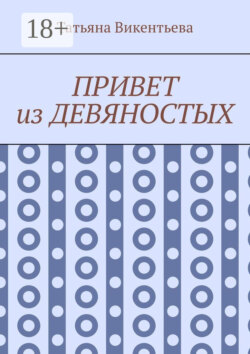 Привет из девяностых