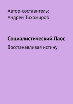 Социалистический Лаос. Восстанавливая истину