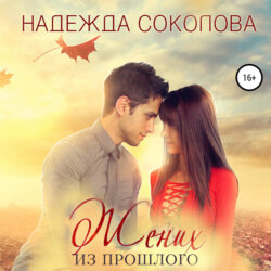 Жених из прошлого