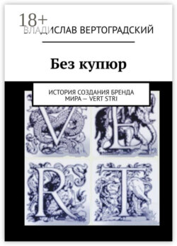 Без купюр. История создания бренда Мира – VERT STRI