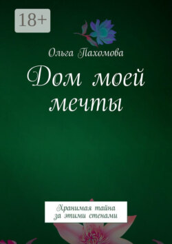 Дом моей мечты. Хранимая тайна за этими стенами