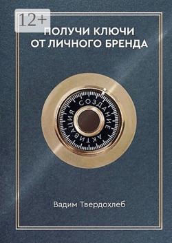 Получи ключи от личного бренда. Для экспертов, предпринимателей, интернет-специалистов