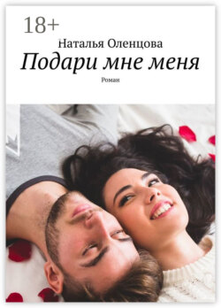 Подари мне меня. Роман