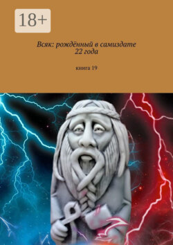 Всяк: рождённый в самиздате 22 года. Книга 19