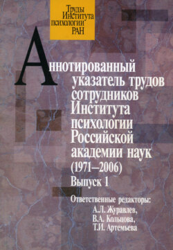 Аннотированный указатель трудов сотрудников Института психологии Российской академии наук (1971-2006). Выпуск 1