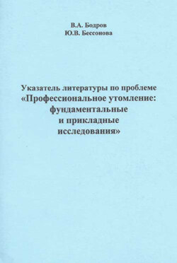 Указатель литературы по проблеме «Профессиональное утомление: фундаментальные и прикладные исследования»