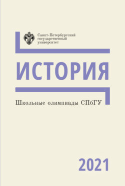 Школьные олимпиады СПбГУ 2021. История