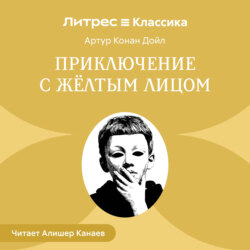 Приключение с желтым лицом