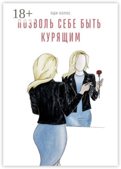 Позволь себе быть курящим