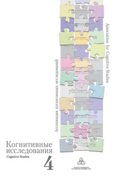 Когнитивные исследования. Сборник научных трудов. Выпуск 4