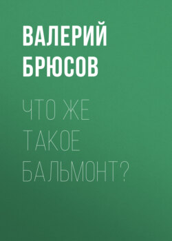 Что же такое Бальмонт?