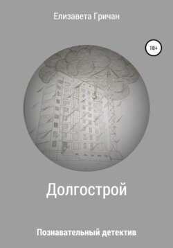Познавательный детектив. Долгострой