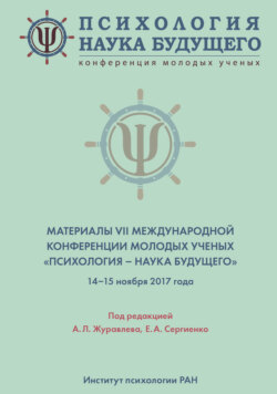 Психология – наука будущего