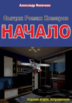 Сыщик Роман Комаров.Начало(издание второе, исправленное)