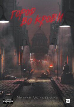 Город во крови