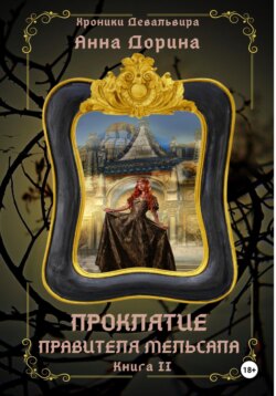 Проклятие правителя Мельсапа