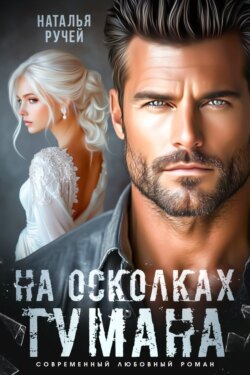 На осколках тумана