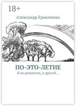 По-это-летие. Я не романтик, я другой…