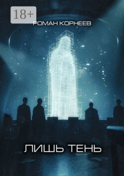 Лишь тень