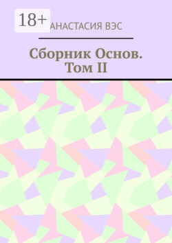 Сборник основ. Том II