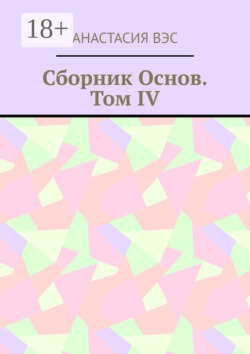 Сборник основ. Том IV