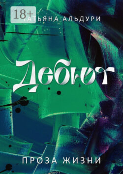 Дебют. Проза жизни