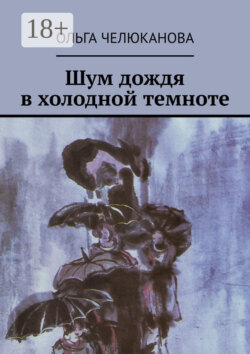 Шум дождя в холодной темноте