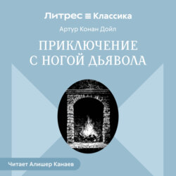 Приключение с ногой дьявола