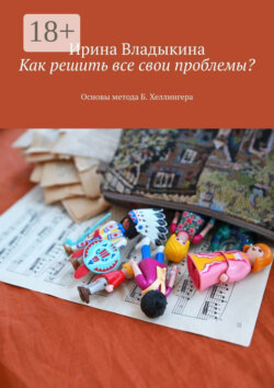 Как решить все свои проблемы? Основы метода Б. Хеллингера