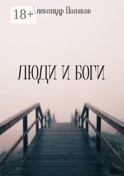 Люди и Боги