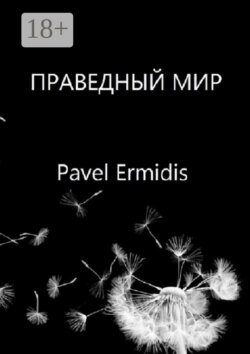 Праведный Мир