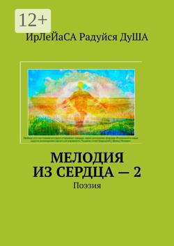 Мелодия из сердца – 2. Поэзия