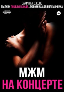 МЖМ на концерте. Пылкий поцелуй Саида. Богатый племянник 4