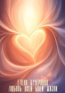 Любовь всей моей жизни