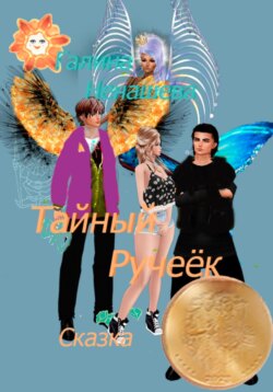 Тайный ручеёк. Сказка