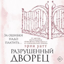 Разрушенный дворец