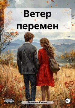 Ветер перемен