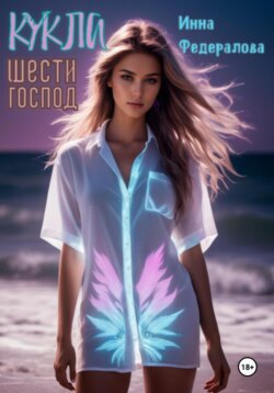 Кукла шести господ