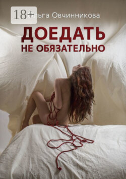 Доедать не обязательно