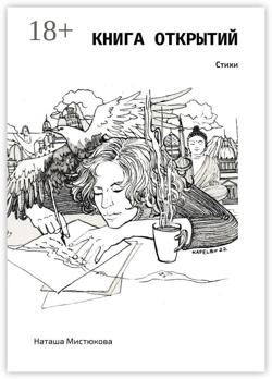 Книга открытий. Стихи