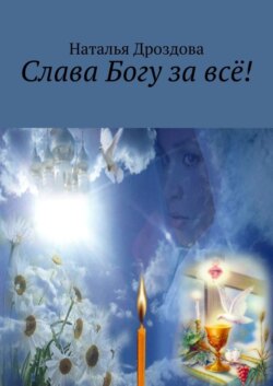 Слава Богу за всё!