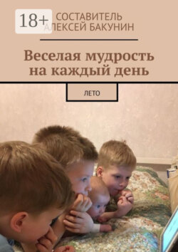 Веселая мудрость на каждый день. Лето
