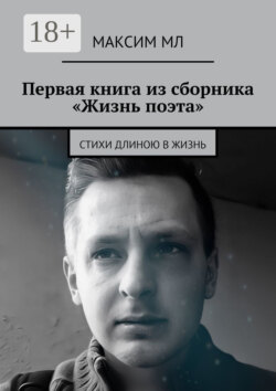 Первая книга из сборника «Жизнь поэта». Стихи длиною в жизнь