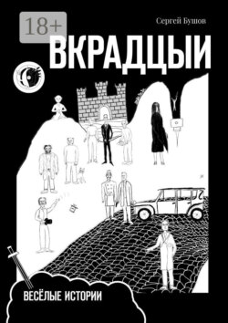 Вкрадцыи. Весёлые истории