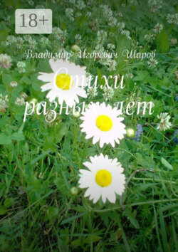 Стихи разных лет