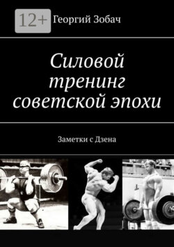 Силовой тренинг советской эпохи. Заметки с Дзена