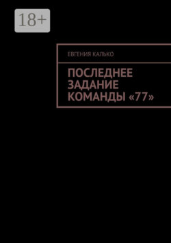 Последнее задание команды «77»