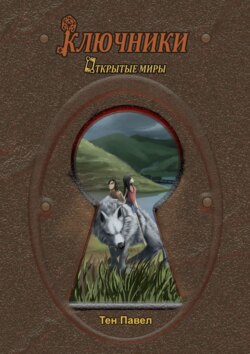 Ключники. Открытые миры